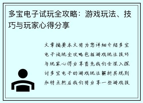 多宝电子试玩全攻略：游戏玩法、技巧与玩家心得分享