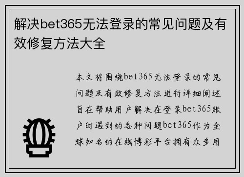 解决bet365无法登录的常见问题及有效修复方法大全