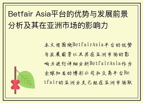 Betfair Asia平台的优势与发展前景分析及其在亚洲市场的影响力