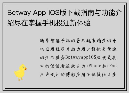 Betway App iOS版下载指南与功能介绍尽在掌握手机投注新体验