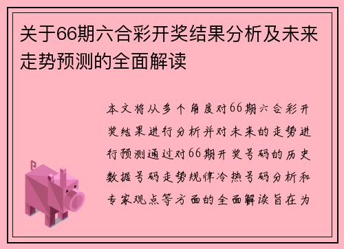 关于66期六合彩开奖结果分析及未来走势预测的全面解读