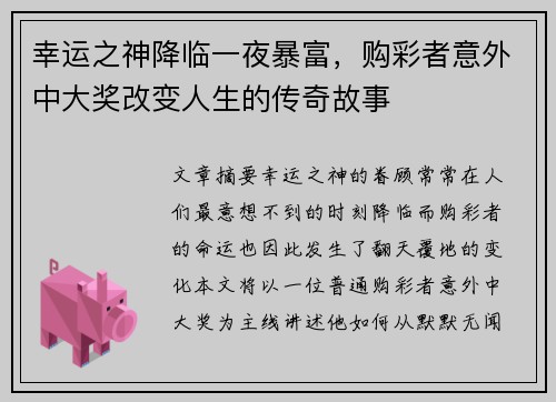 幸运之神降临一夜暴富，购彩者意外中大奖改变人生的传奇故事