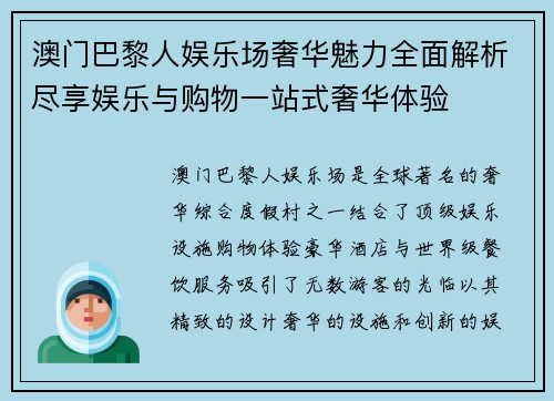 澳门巴黎人娱乐场奢华魅力全面解析尽享娱乐与购物一站式奢华体验