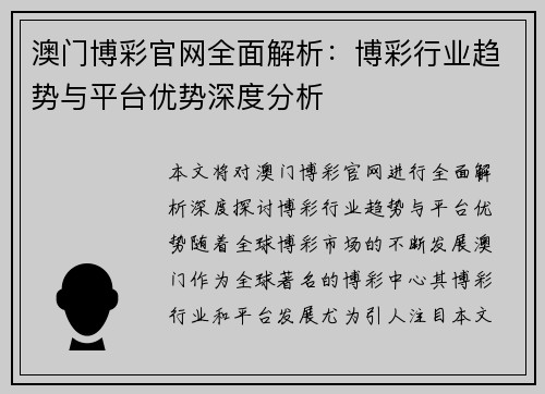 澳门博彩官网全面解析：博彩行业趋势与平台优势深度分析